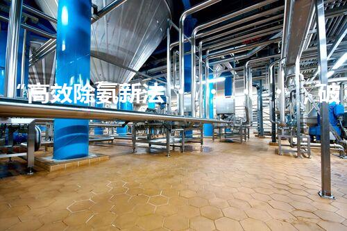 “高效除氨新法，破解氨氮廢水超標難題”